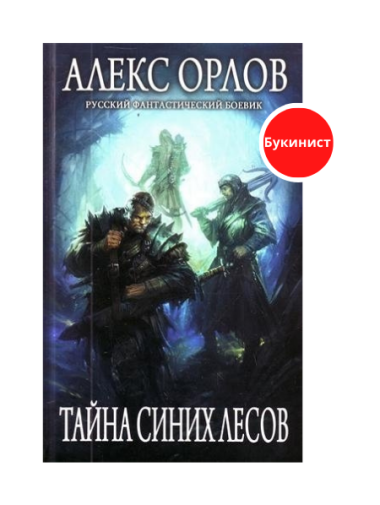 Тайна Синих лесов