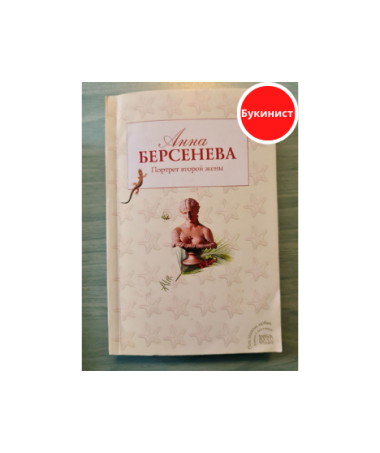 Портрет второй жены