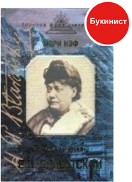 Личные мемуары Е.П. Блаватской