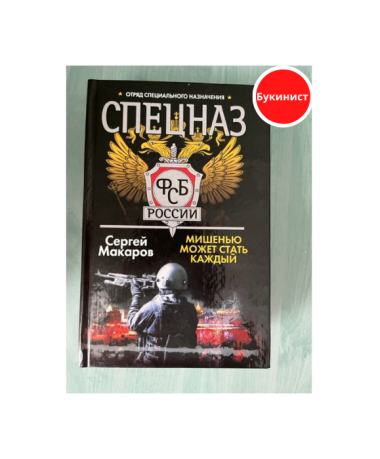 Спецназ ФСБ России. Мишенью может стать каждый