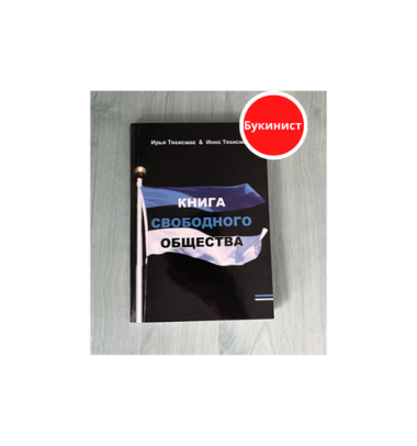 Книга свободного общества