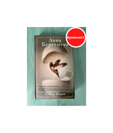 Рената Флори