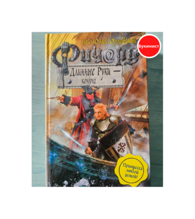 Ричард Длинные Руки — конунг