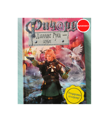 Ричард Длинные Руки — герцог