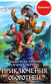 Приключения оборотней