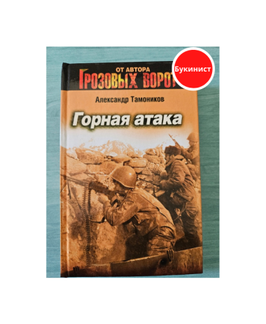 Горная атака