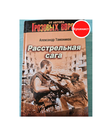 Расстрельная сага