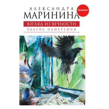 Взгляд из вечности. Благие намерения