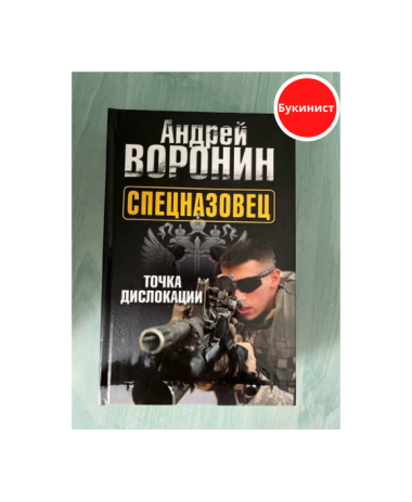 Спецназовец. Точка дислокации