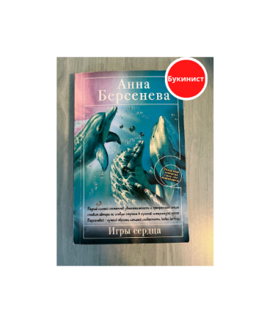 Игры сердца