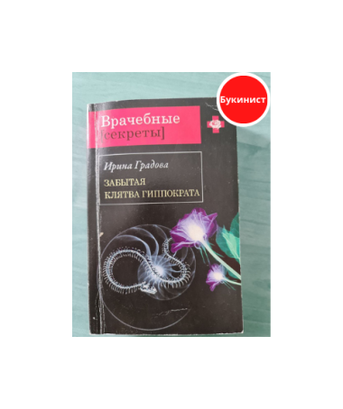 Забытая клятва Гиппократа