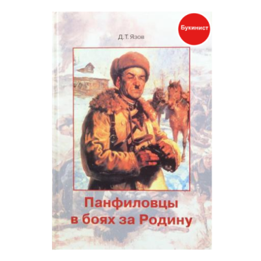 Панфиловцы в боях за родину