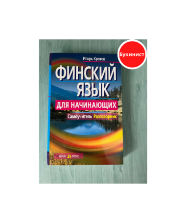 Финский язык для начинающих. Самоучитель. Разговорник