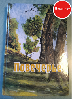 Повечерье. Сборник стихов