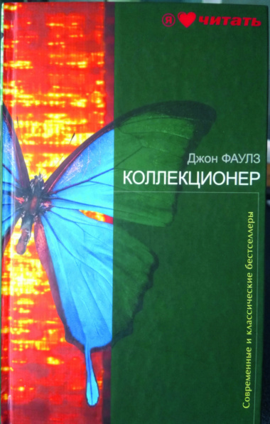 Коллекционер