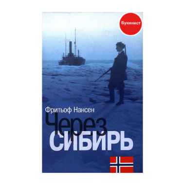 Через Сибирь