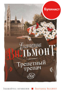 Трепетный трепач