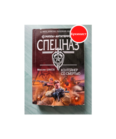 Контейнер со смертью