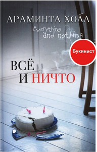 Все и ничто