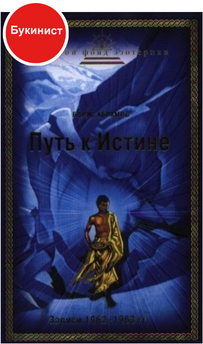 Путь к Истине