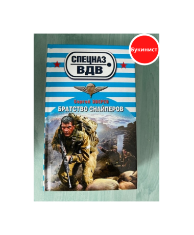 Братство снайперов