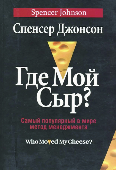 Где мой сыр?
