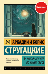 За миллиард лет до конца света