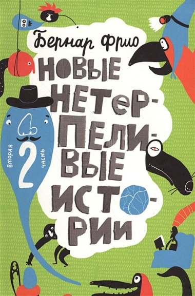 Новые нетерпеливые истории