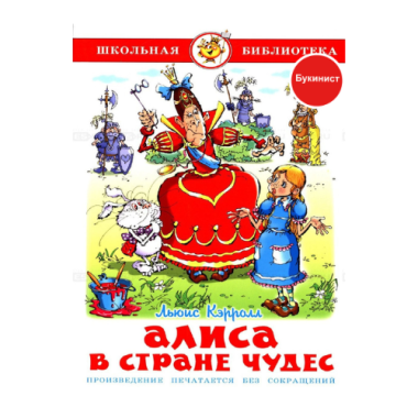 Алиса в Стране Чудес