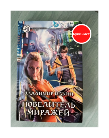 Повелитель миражей