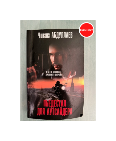 Пьедестал для аутсайдера