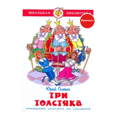 Три толстяка