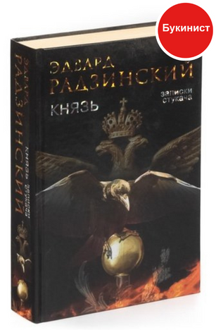 Князь. Записки стукача