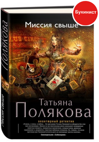 Миссия свыше