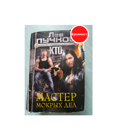 Мастер мокрых дел