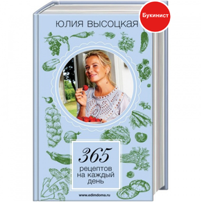 365 рецептов на каждый день