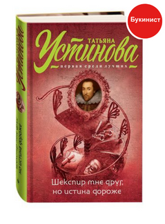 Шекспир мне друг, но истина дороже