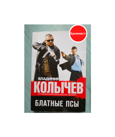 Блатные псы