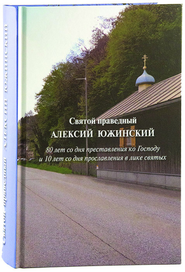 Святой праведный АЛЕКСИЙ ЮЖИНСКИЙ. 1867 - 1934