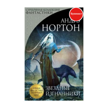 Звездные изгнанники