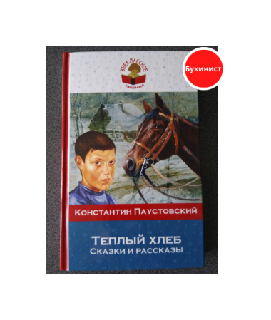 Теплый хлеб. Сказки и рассказы