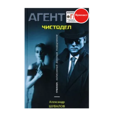 Агент ГРУ. Чистодел