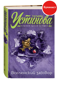 Вселенский заговор