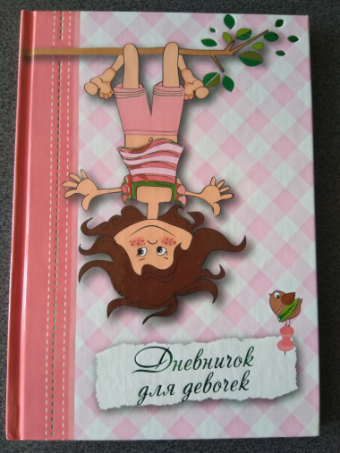 Дневничок для девочек