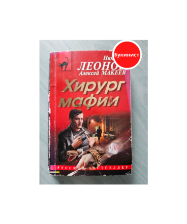 Хирург мафии