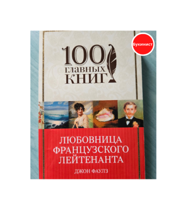 Любовница французского лейтенанта