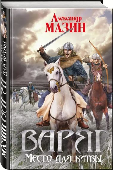 Варяг. Место для битвы