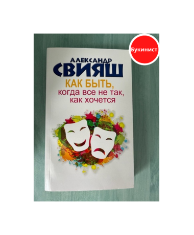 Как быть, когда все не так, как хочется