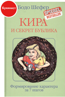 Кира и секрет бублика
