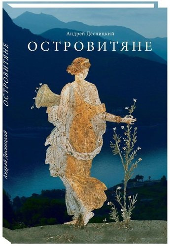 Островитяне. Повесть о христианстве.